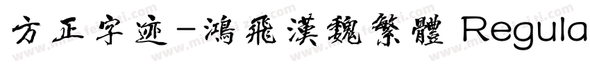 方正字迹-鸿飞汉魏繁体 Regular字体转换